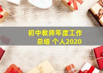 初中教师年度工作总结 个人2020